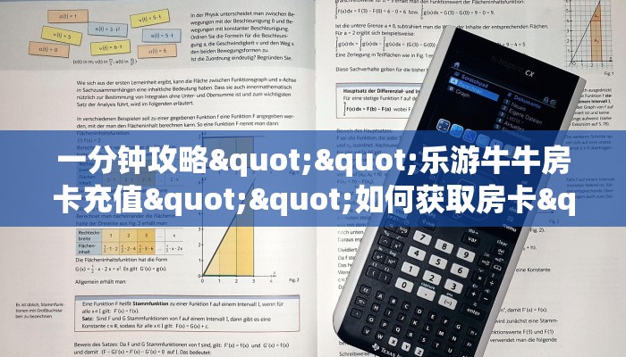一分钟攻略""详心大厅链接牛牛房卡""低价获取"!’分享房卡给大家