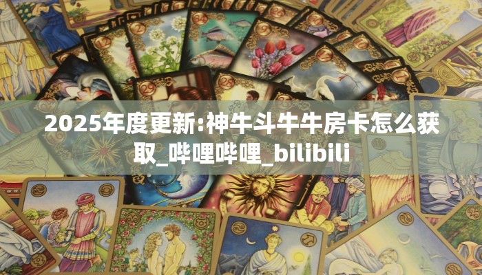 4分钟带你了解:新冰河拼三张房卡怎么获取//可靠信较高