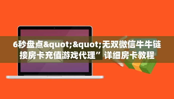 一分钟攻略""生肖鼠大厅正版微信牛牛房卡充值”获取房卡怎么购买