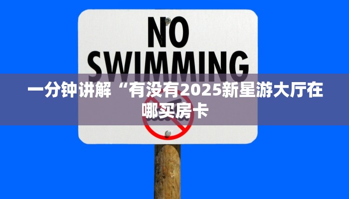 一分钟了解""微信金花房间玄灵房卡充值""在哪里购买大厅房卡"分享