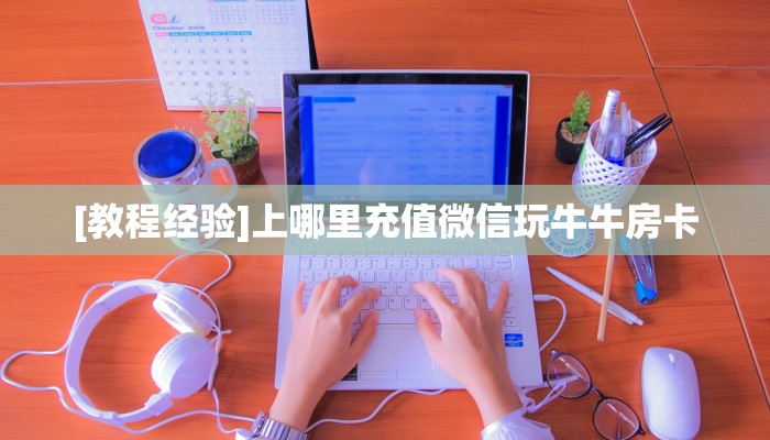 今日话题""微信新西楚牛牛房卡大厅链接""房卡购买方法”获取教程