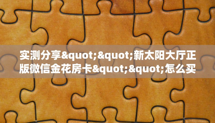 今日分享“斗牛拼十房卡哪里充值”牛牛自建房模式!