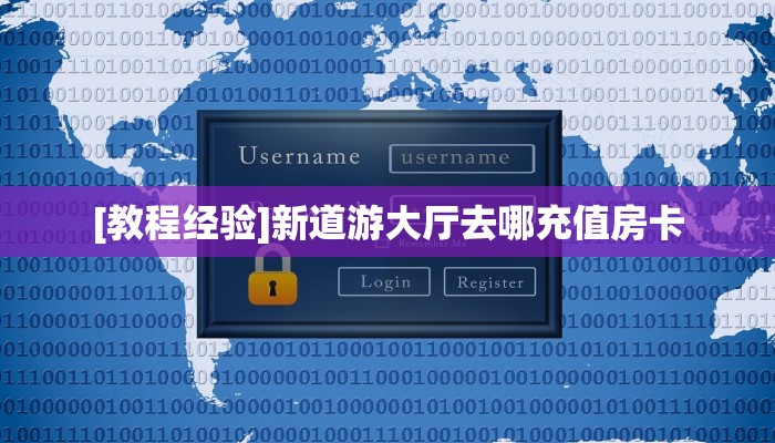 秒懂百科""微信金花房间天鹰座房卡充值""如何获取房卡"详细提取