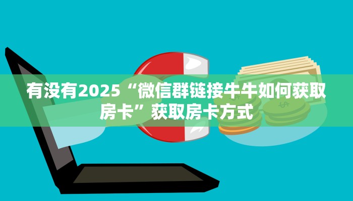 新手玩家攻略“天酷棋牌房卡多少一张 ”怎么充值购买