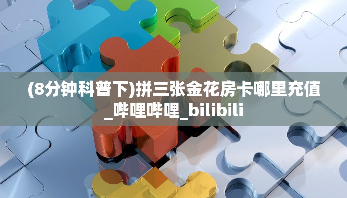 玩家必看""生肖蛇金花房卡充值""100张多少钱"房卡充值教程