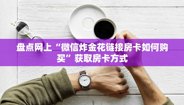 秒懂房卡“大海互娱大厅怎么开房卡”房卡找谁购买