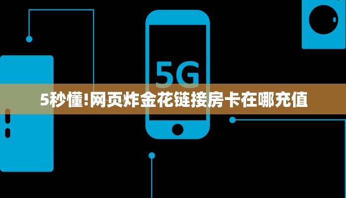 一分钟了解""天狗金花房卡充值""怎么弄房卡"详细步骤分享!!!