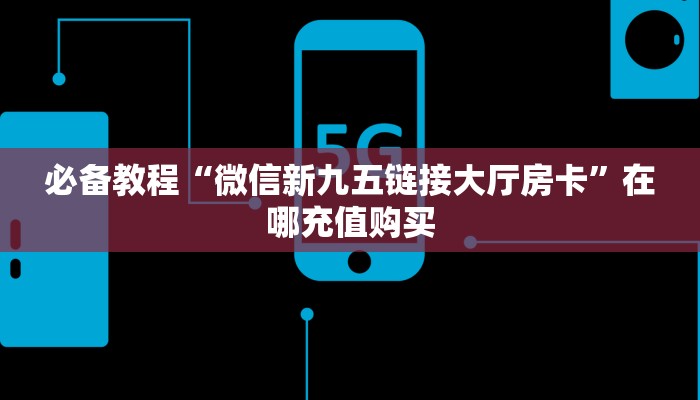 秒懂房卡“新版大厅怎么开房卡”怎样买房卡