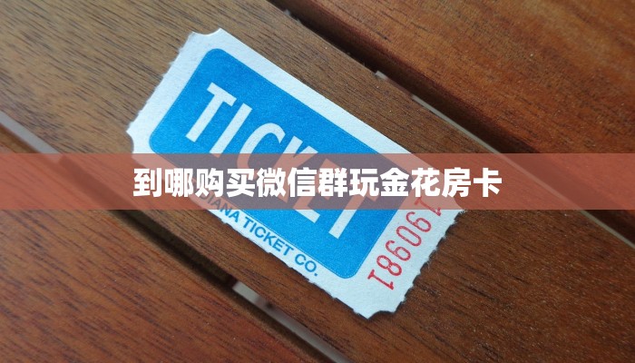 秒懂普及""超稳无敌牛牛房卡充值""购买渠道"分享房卡给大家