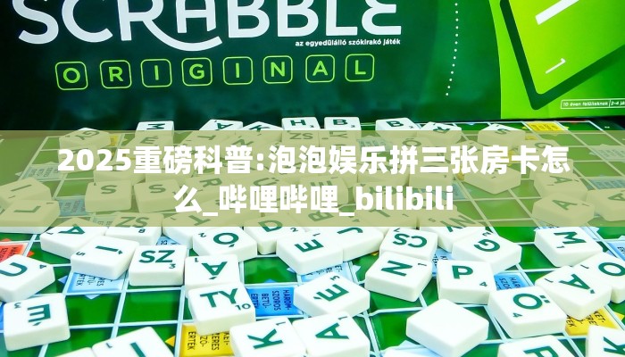 玩家必备教程""新果汁大厅链接牛牛房卡房卡在哪获取”详细房卡