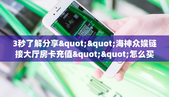 秒懂房卡“贝塔大厅房卡购买”房卡获取方式