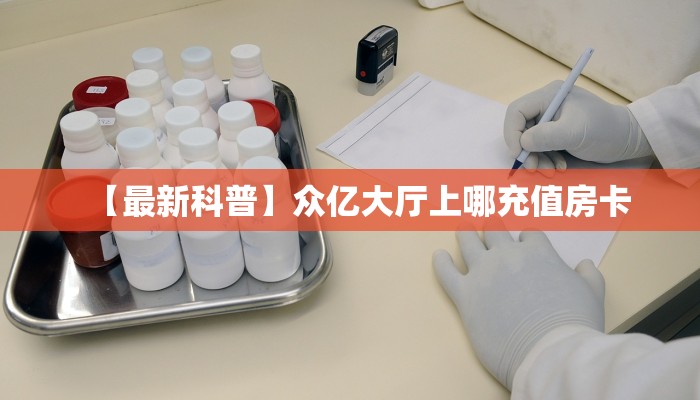 游戏测评“皇豪互娱大厅房卡怎么弄/炫龙大厅房卡""在哪里充值/房
