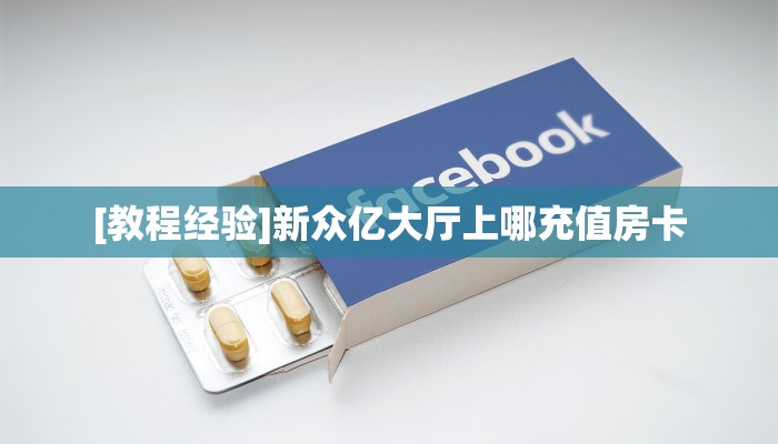 [教程经验]天酷大厅牛牛房卡在哪里获取_哔哩哔哩_bilibili