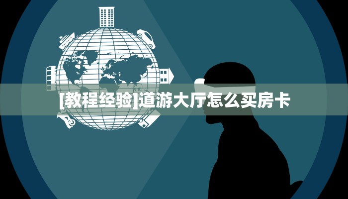 [教程经验]道游大厅怎么买房卡