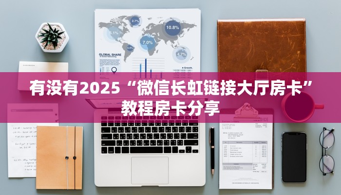 玩家必看""新海贝大厅链接金花房卡""怎么购买房卡‘获取大厅链接