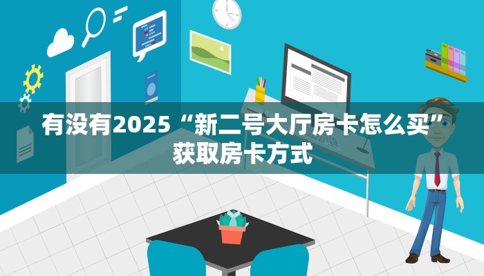 3秒了解分享""新九哥微信牛牛链接房卡充值""怎么购买房卡‘获取