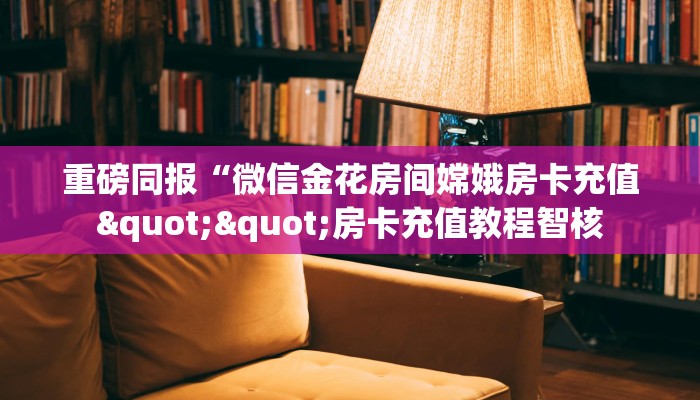 分享实测“战皇大厅房卡批发”教程房卡分享 