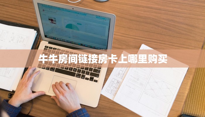 牛牛房间链接房卡上哪里购买