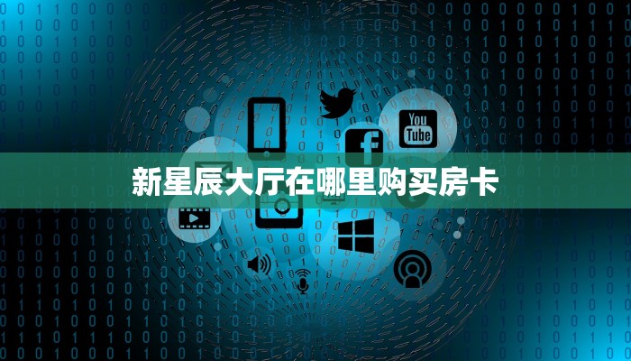 一分钟教会你""微信玉兔牛牛房卡大厅链接""在哪里充值/房卡100张