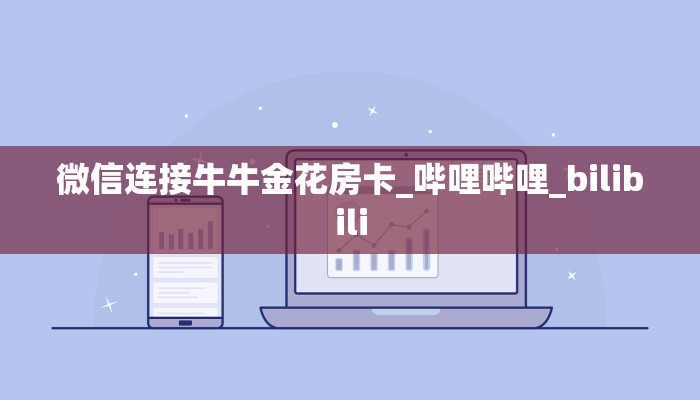 【8分钟科普下】“新人皇大厅房卡从哪里买”牛牛自建房模式!