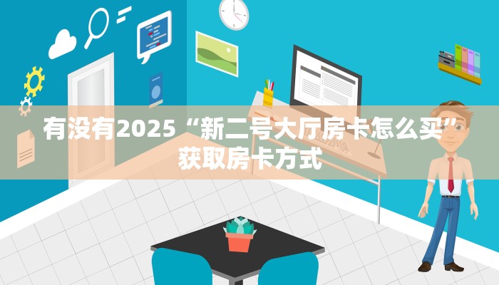 房卡秒懂“新大海房间房卡”教程房卡分享 