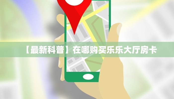 今日话题""新久久大厅怎么买房卡""在哪里充值/房卡100张多少钱