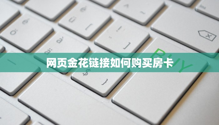 网页金花链接如何购买房卡