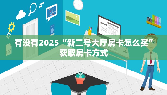 今日分享“微信平台拼十房卡从哪买”牛牛自建房模式!