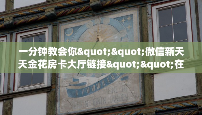 全攻略普及""新老夫子大厅房卡/鸿运大厅房卡""哪里有房卡!怎么