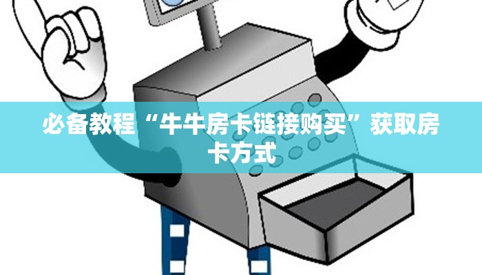 玩家必备教程""炫酷众娱大厅房卡怎么弄/牛牛金花链接大厅充值