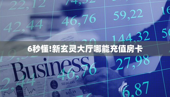 (1分钟科普下)神皇斗牛房卡怎么获取_哔哩哔哩_bilibili
