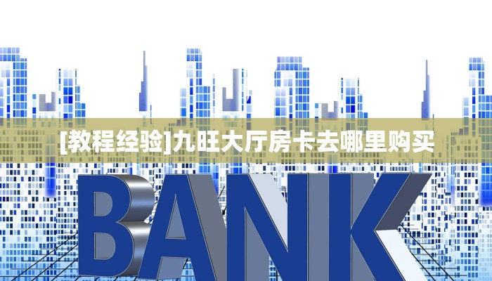 玩家必看""微信牛牛房间新云游房卡充值""房卡购买方法”获取教程