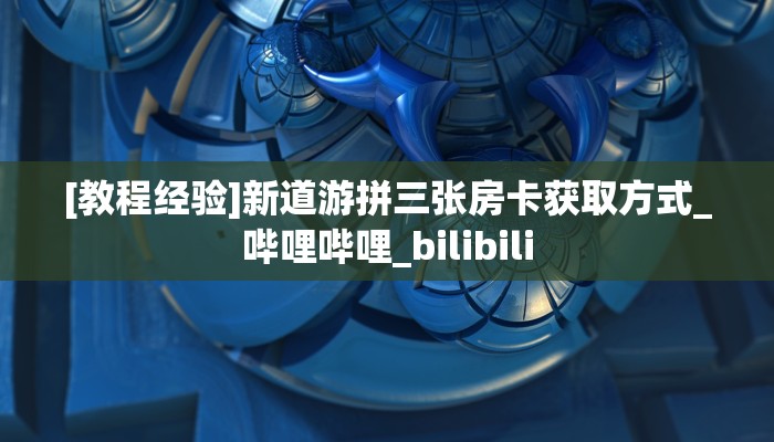 一分钟秒懂房卡“相逢大厅房卡在哪里买”房卡获取方式