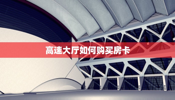 高速大厅如何购买房卡