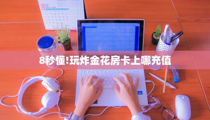 玩家必看""招财猫金花房卡充值""100张多少钱"房卡充值教程