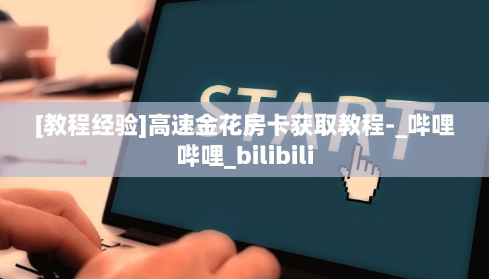 今日话题""无极大圣大厅链接金花房卡""怎么弄房卡"详细步骤分享