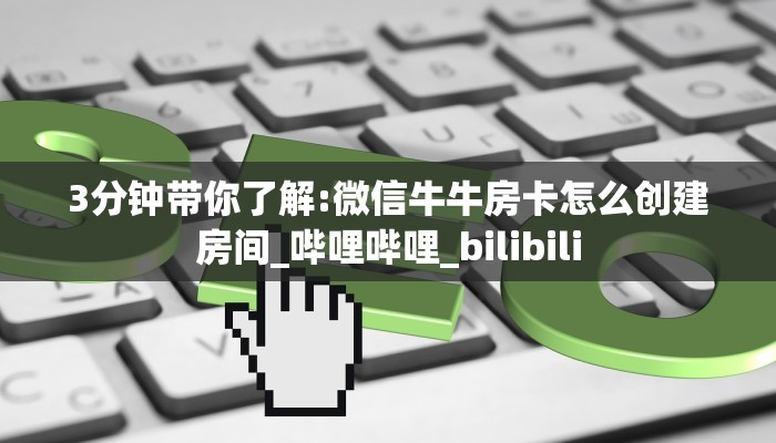 (9分钟科普下)微信金花牛牛房卡哪里获取//可靠信较高