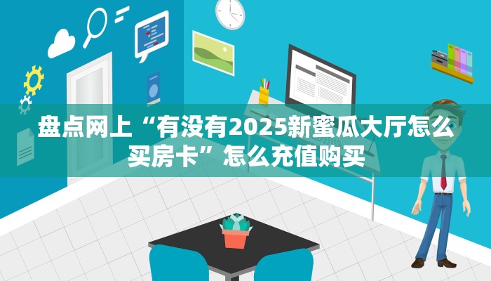 实测教程分享""神龙链接大厅房卡充值""房卡购买方法”获取教程房