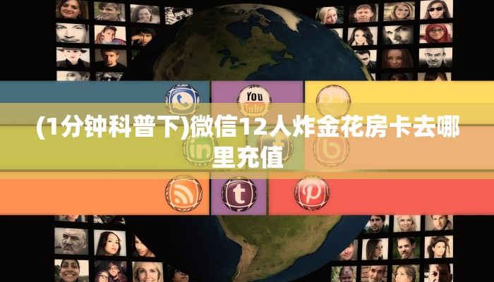 一分钟了解""微信牛牛房间新八戒房卡充值”详细房卡怎么购买教程