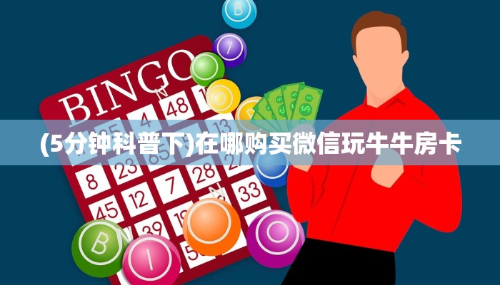 玩家必看""战神大厅房卡/牛牛金花链接俱乐部房卡""低价获取