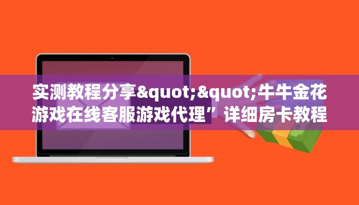 必备“新七喜大厅微信群里用链接玩金花在哪里买房卡”牛牛金花自