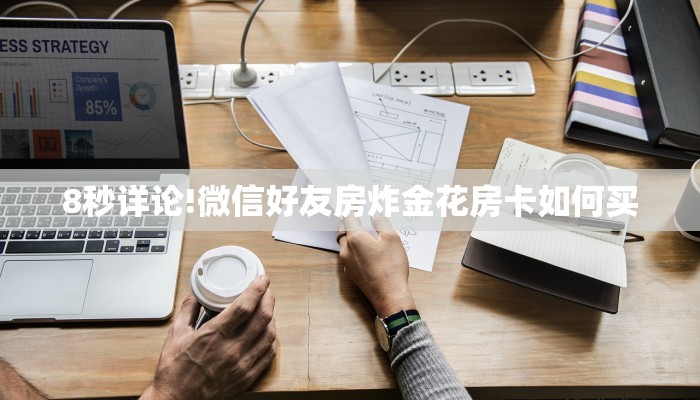全攻略普及一下“微信拼三张群房卡购买方式”牛牛自建房模式!