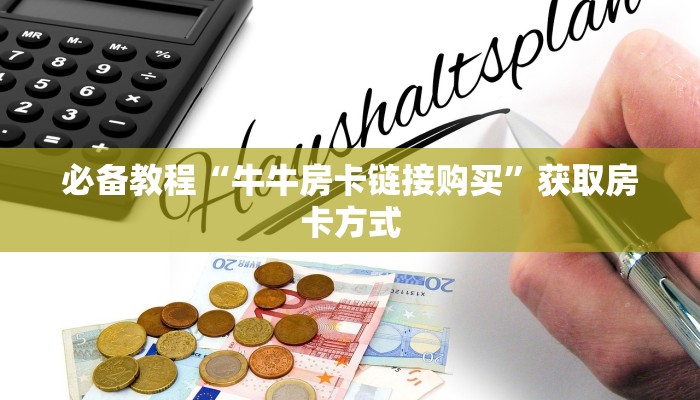 普及一下“新卡贝微信平台金花房卡从哪里买”大厅自建房模式!