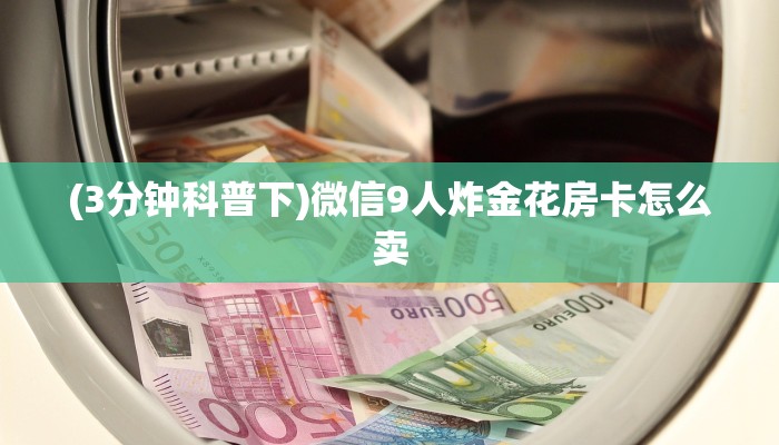 玩家必看""微信牛牛房间趣游房卡充值怎么买”详细房卡怎么购买