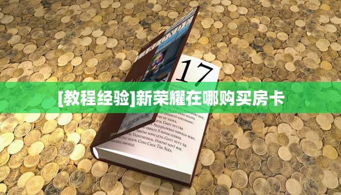 4秒懂!炫酷众娱大厅牛牛房卡在哪里购买//可靠信较高