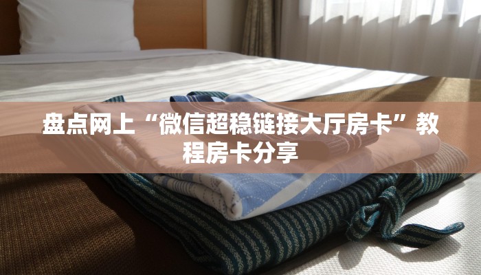 房卡秒懂“微信金花链接怎么开房间”获取房卡教程 