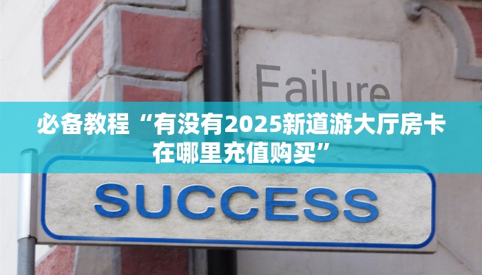 实测分享""新九天大厅链接牛牛房卡充值”获取房卡怎么购买教程