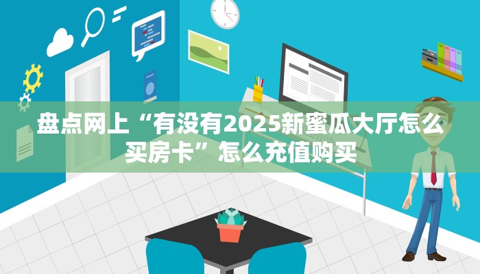 2025年度更新:微信连接牛牛金花房卡哪里买//可靠信较高