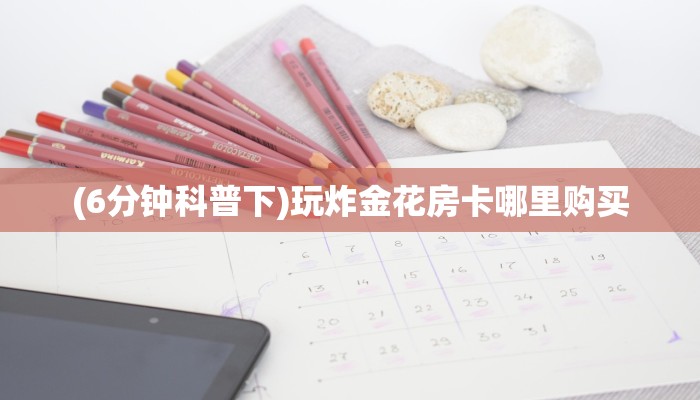 新手必看“熊猫大厅怎么买房卡”详细房卡怎么购买方式