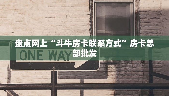 【8分钟科普下】“荣耀联盟大厅购买方式房卡”牛牛自建房模式